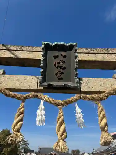 大窪八幡宮の鳥居