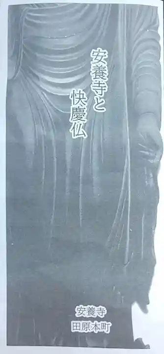 安養寺の授与品その他