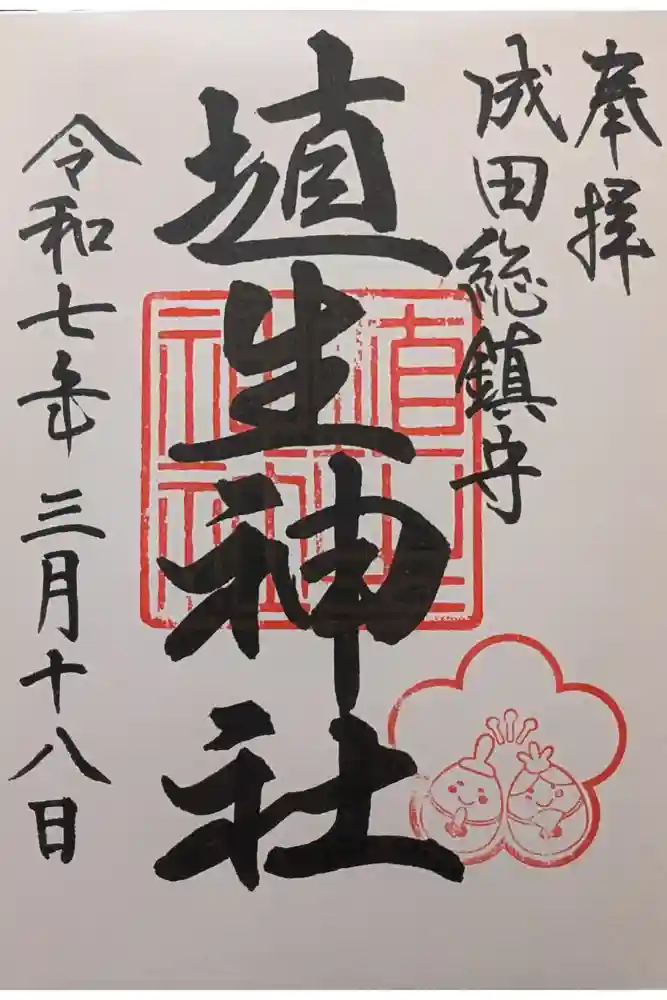 埴生神社の御朱印