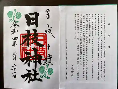 日枝神社の御朱印