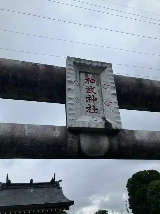 神武神社(栃木県)