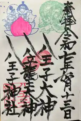 八王子神社の御朱印