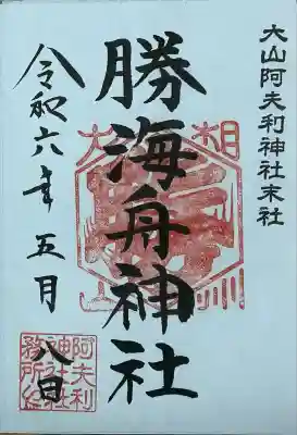 勝海舟神社の御朱印