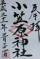 小笠原神社の御朱印