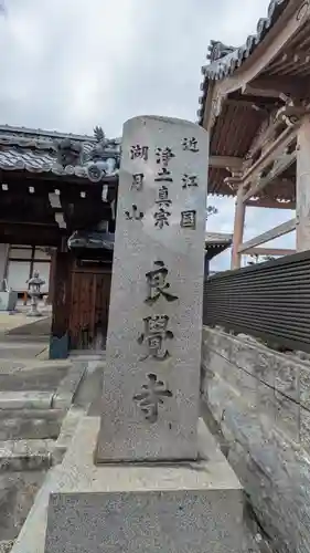 良覺寺(滋賀県)