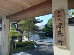 源長寺の山門