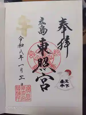 東照宮の御朱印