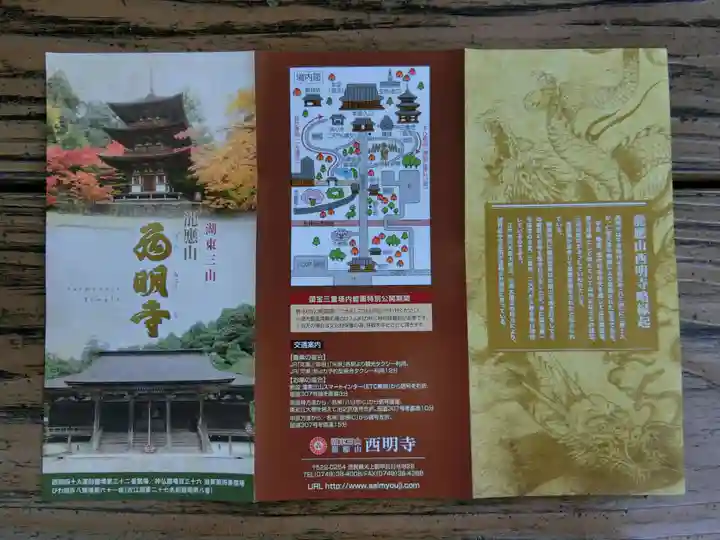 西明寺の授与品その他