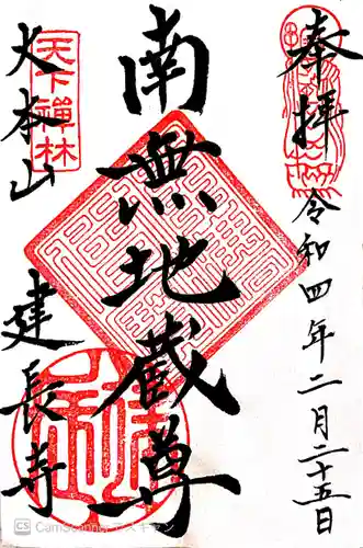 建長寺の御朱印