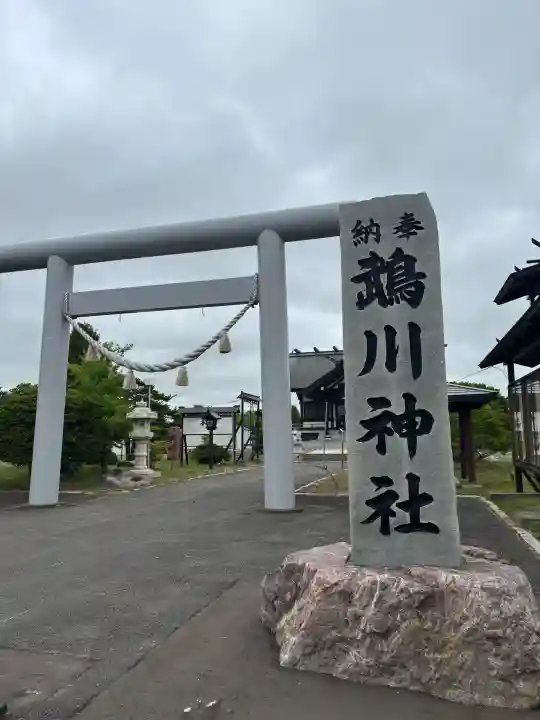 鵡川神社の鳥居