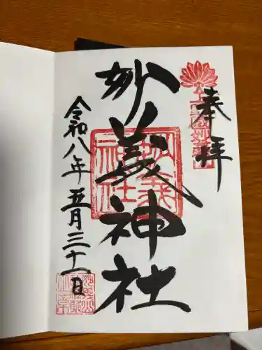 妙義神社の御朱印