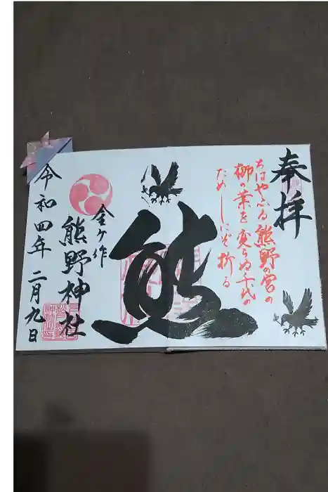 金ヶ作熊野神社の御朱印