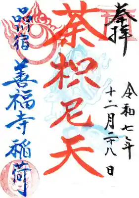 善福寺の御朱印