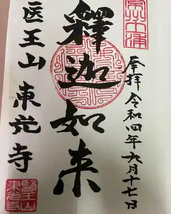 東光寺の御朱印 2022年09月