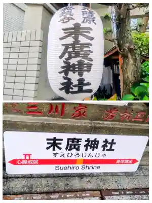 末廣神社の{uncategorized: "未分類", other: "その他", undefined: "問題あり", building: "その他建物", grave: "お墓", sacred_gate: "鳥居", guardian: "狛犬", statue: "像", buddha: "仏像", history: "歴史", nature: "自然", garden: "庭園", animal: "動物", pagoda: "塔", temizu: "手水舎", mountain_gate: "山門・神門", sanctuary: "本殿・本堂", subordinate: "末社・摂社", art: "芸術", scenery: "景色", jizo: "地蔵", ema: "絵馬", goshuin: "御朱印", omikuji: "おみくじ", items: "授与品その他", amulet: "お守り", goshuincho: "御朱印帳", eats: "食事", festival: "お祭り", votive_dance: "神楽", shichigosan: "七五三参", wedding: "結婚式", experience: "体験その他", initially: "初詣", around: "周辺", anti_infection: "感染症対策"}