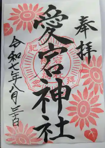 愛宕神社の御朱印
