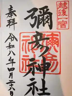 彌彦神社の御朱印