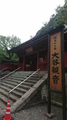 大谷寺の山門・神門