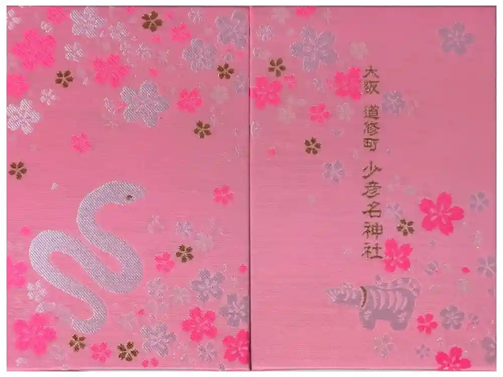 少彦名神社の御朱印帳