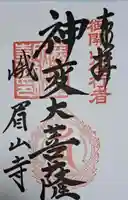 文殊仙寺の御朱印