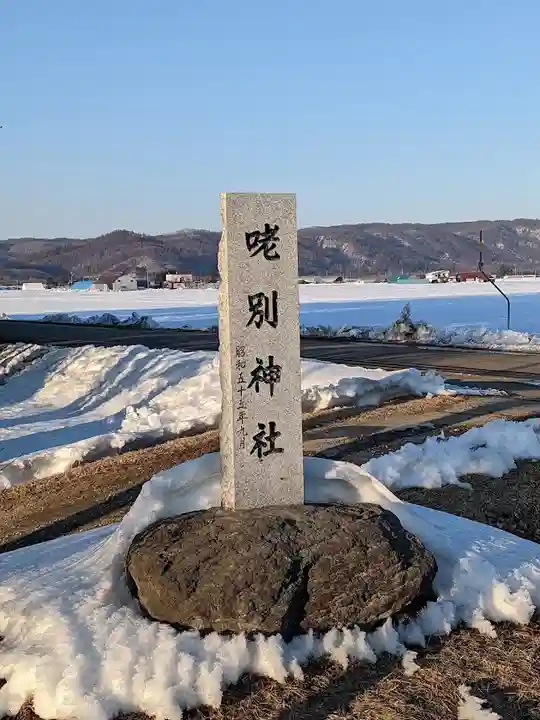 咾別神社のその他建物