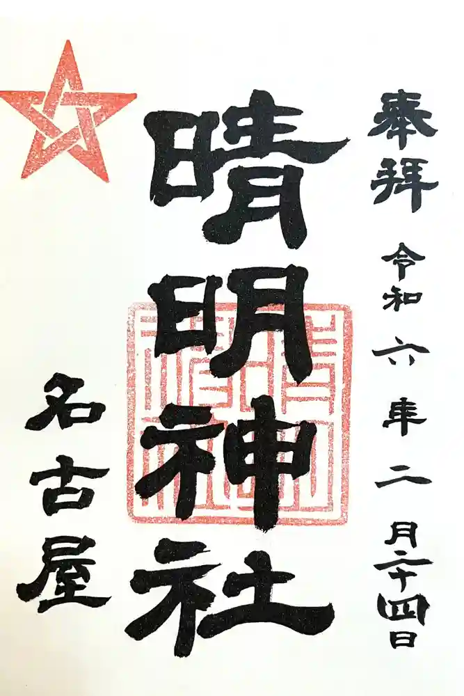 晴明神社（清明山）の御朱印