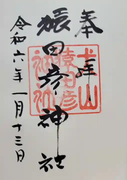 猿田彦神社(愛知県)