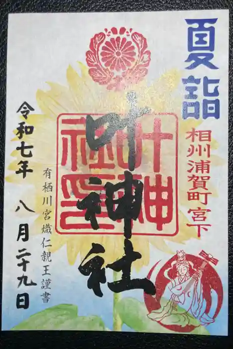 叶神社 (西叶神社)の御朱印