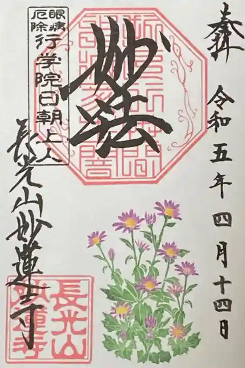 4月御朱印
都忘れ