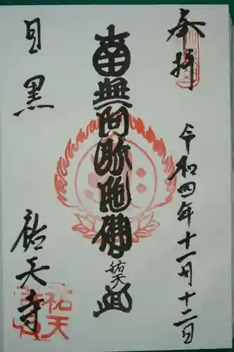 祐天寺の御朱印