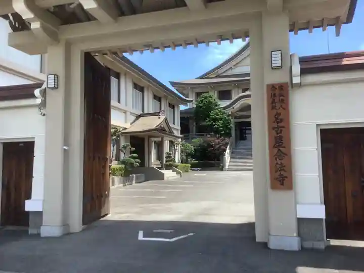 名古屋念法寺の山門・神門