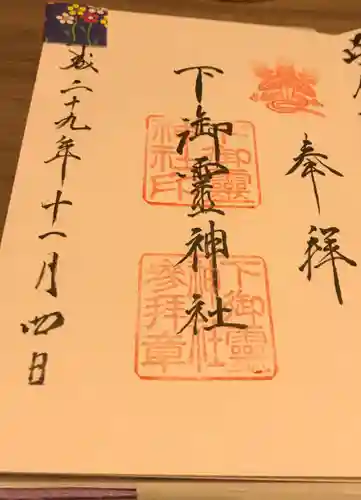 下御霊神社の御朱印
