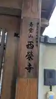 西榮寺(滋賀県)