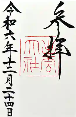 出雲大社の御朱印