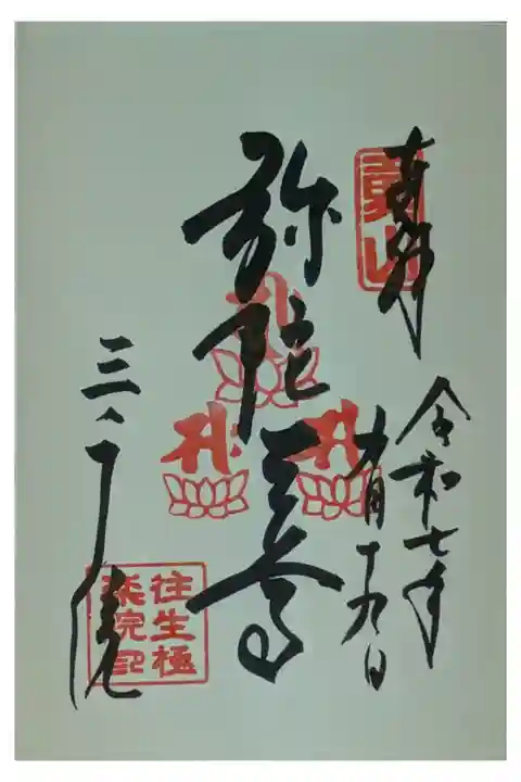 弥陀三尊御朱印