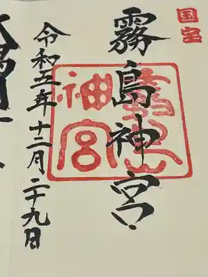 霧島神宮(鹿児島県)