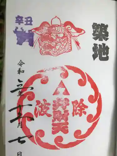波除神社（波除稲荷神社）の御朱印