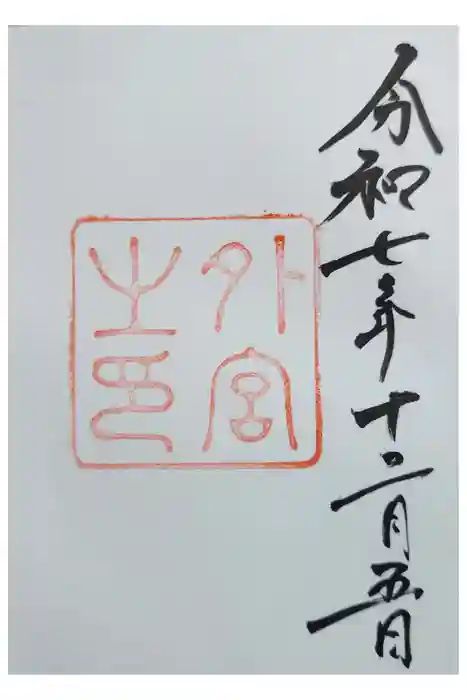 伊勢神宮外宮（豊受大神宮）の御朱印