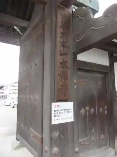 本禅寺の山門・神門