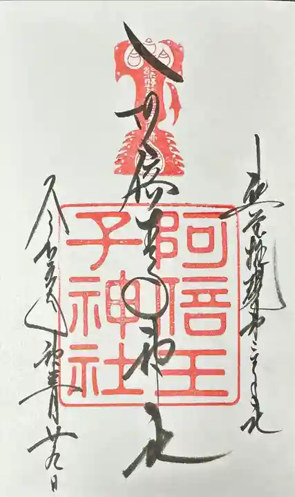 阿倍王子神社の御朱印