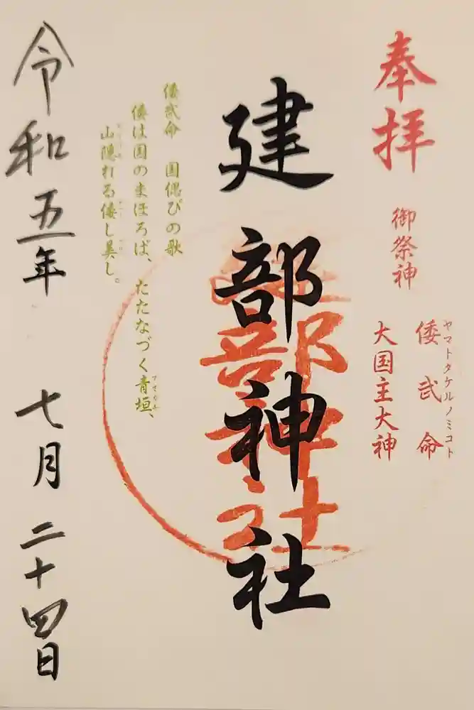 建部神社の御朱印