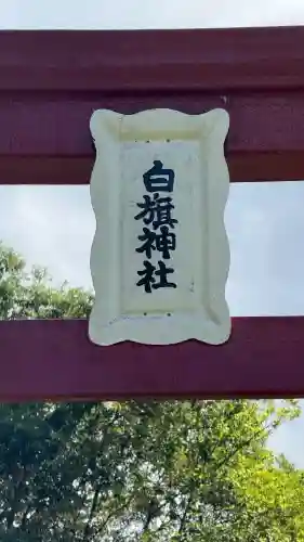 沼尻白旗神社(北海道)