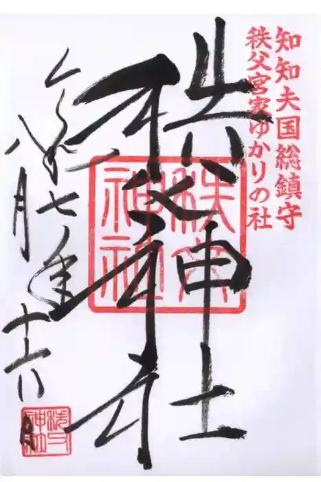 秩父神社の御朱印