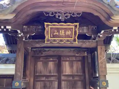 金藏院の山門・神門