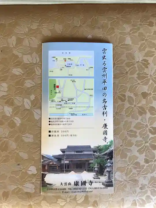 康国寺の授与品その他