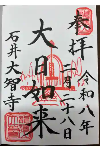 (石井)大智寺の御朱印 2026年02月