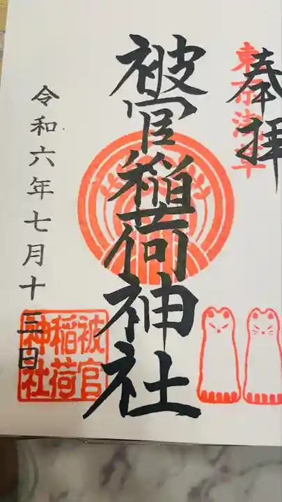 浅草神社の御朱印