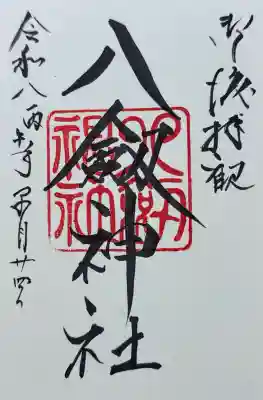 八剣神社の御朱印