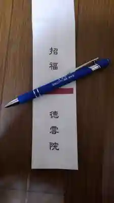 徳雲院の授与品その他