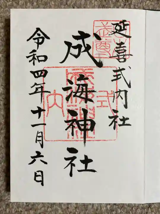 成海神社の御朱印